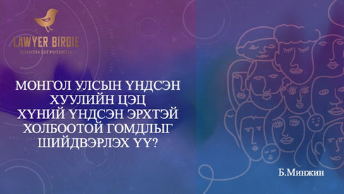 Монгол Улсын Үндсэн хуулийн Цэц хүний үндсэн эрхтэй холбоотой гомдлыг шийдвэрлэх үү?