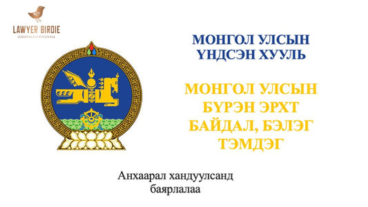 Монгол улсын бүрэн эрхт байдал, бэлэг тэмдэг