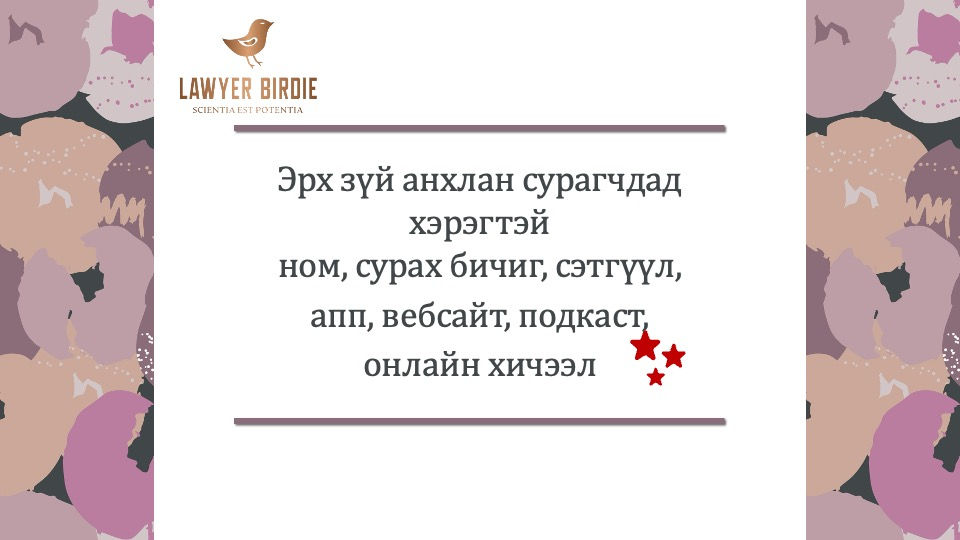 Эрх зүйн анхлан сурагчдад хэрэгтэй ном сурах бичиг