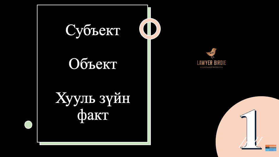 Субъект, объект, хууль зүйн факт