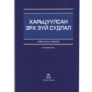 Б.Амарсанаа “Харьцуулсан эрх зүй судлал”