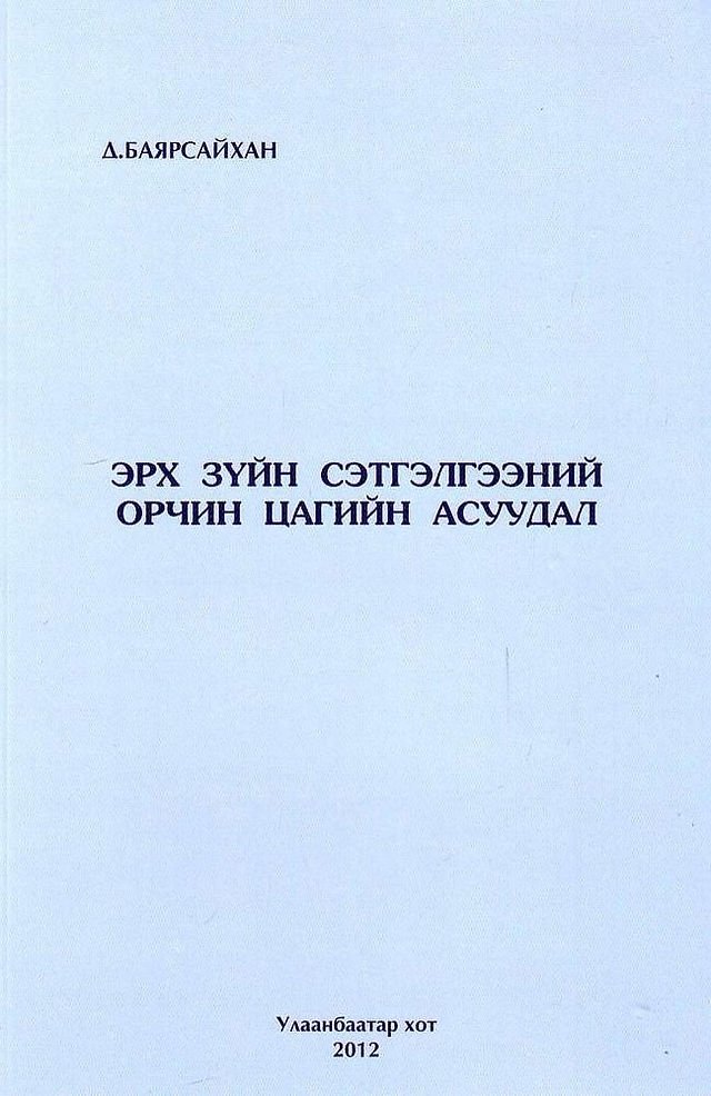 Д.Баярсайхан “Эрх зүйн сэтгэлгээний орчин цагийн асуудал”