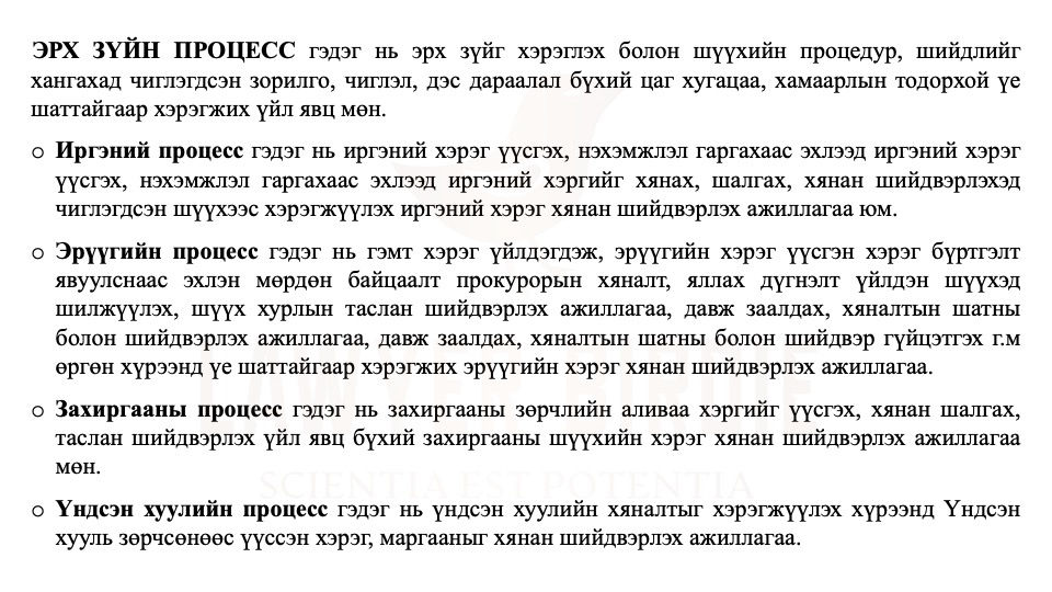 Эрх зүйн процесс