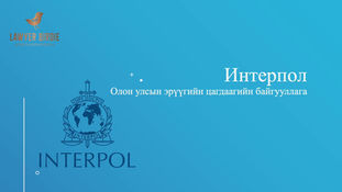 Интерпол