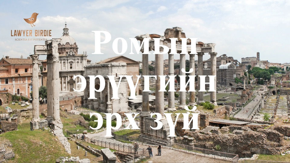 Ромын эрүүгийн эрх зүй