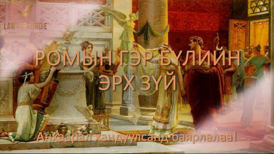 Ромын гэр бүлийн эрх зүй
