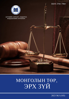 Шүүхийн сургалт, судалгаа, мэдээллийн хүрээлэн “Монголын төр, эрх зүй"