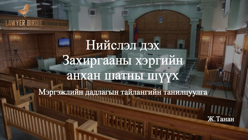 Нийслэл дэх Захиргааны хэргийн анхан шатны шүүхэд хийсэн Мэргэжлийн дадлагын тайлан