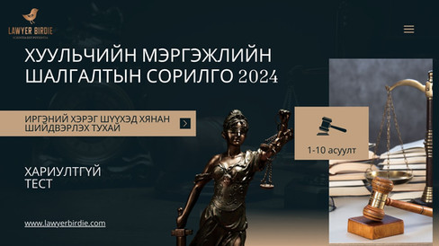 Хуульчийн мэргэжлийн шалгалтын сорилго 2024