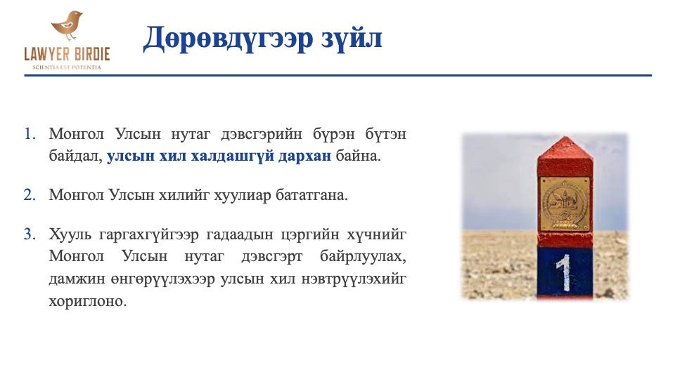 Монгол улсын Үндсэн хууль Дөрөвдүгээр зүйл