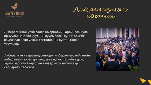 Либерализмын хөгжил