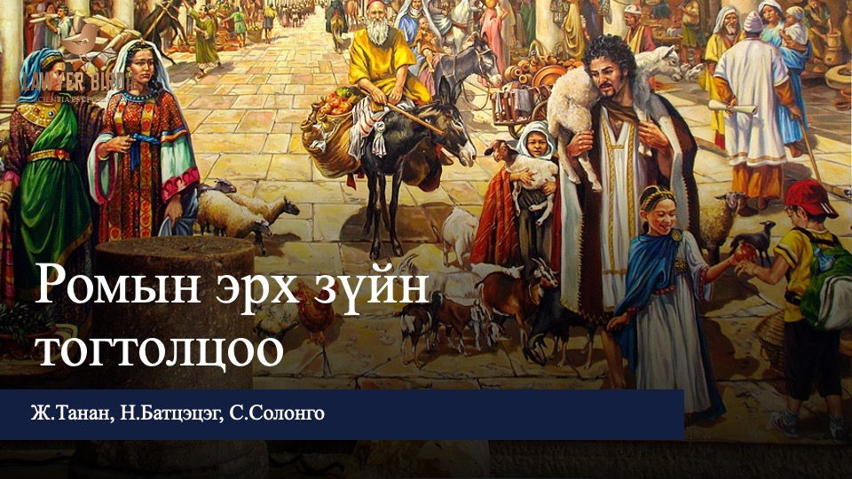 Ромын эрх зүйн тогтолцоо