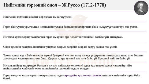 Төрийн үүслийн Нийгмийн гэрээний онол Руссо