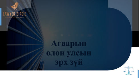 Агаарын олон улсын эрх зүй