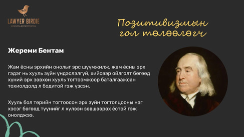 Позитивизмын гол төлөөлөгч Жереми Бентам