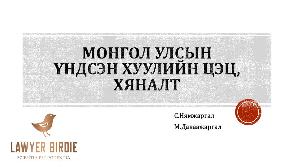 Үндсэн хуулийн цэц, хяналт