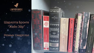 Шарлотта Бронте “Жейн Эйр”