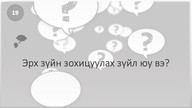 Эрх зүйн зохицуулах зүйл юу вэ?
