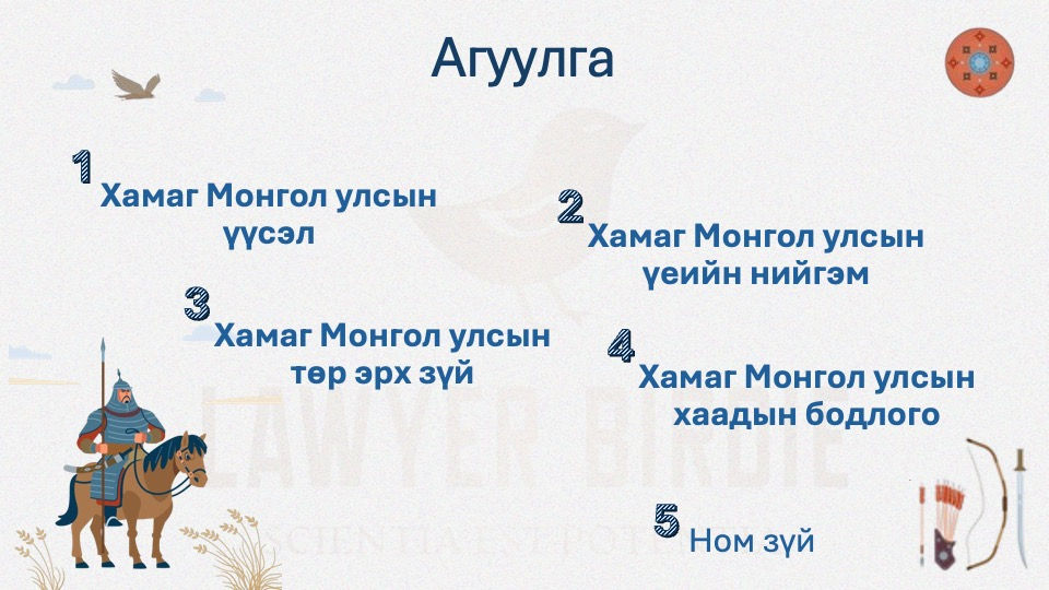 Хамаг Монгол улсын төр эрх зүйн түүх