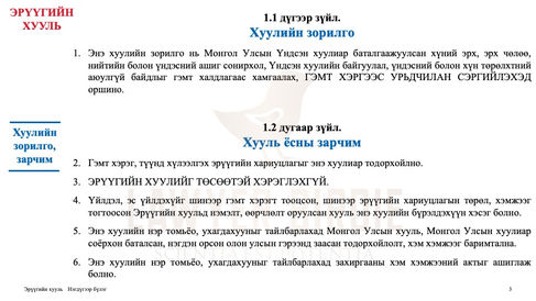 Хуулийн зорилго, зарчим