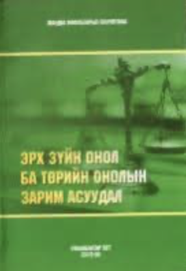 М.Ванчигмаа “Эрх зүйн онол ба төрийн онолын зарим асуудал”