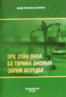 М.Ванчигмаа “Эрх зүйн онол ба төрийн онолын зарим асуудал”