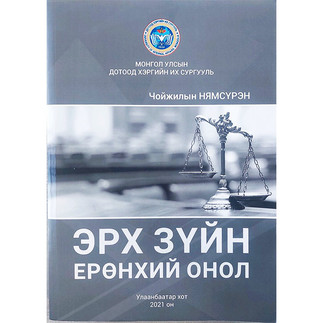 Ч.Нямсүрэн “Эрх зүйн ерөнхий онол”