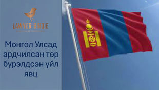 Монгол Улсад ардчилсан төр бүрэлдсэн үйл явц