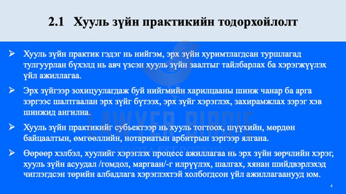 Хууль зүйн практикийн тодорхойлолт