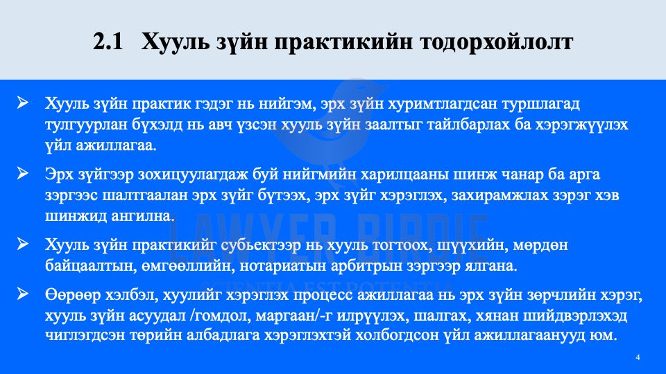 Хууль зүйн практикийн тодорхойлолт