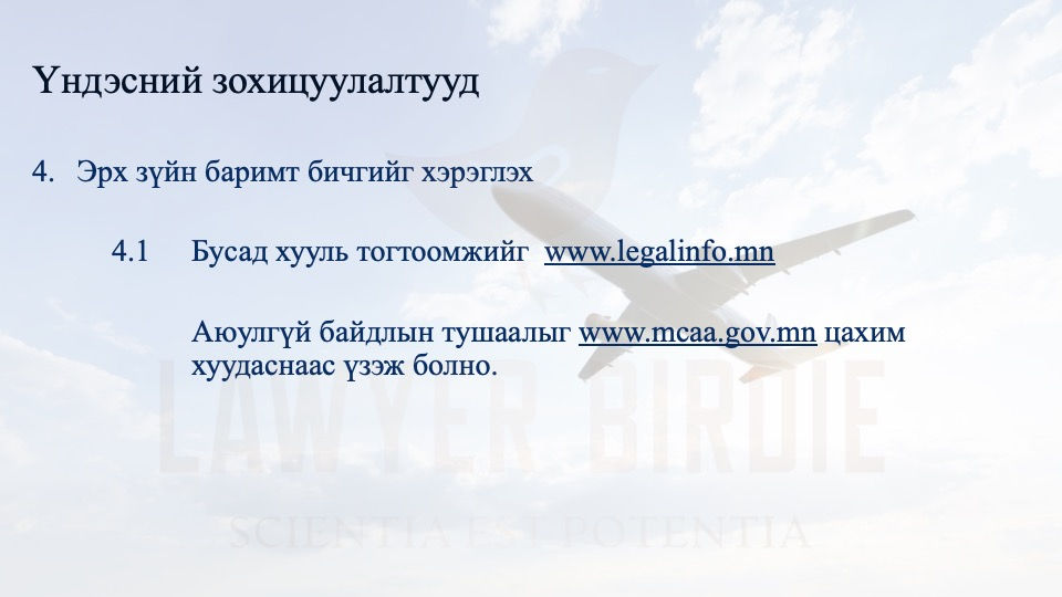 Агаарын эрх зүйн үндэсний зохицуулалтууд