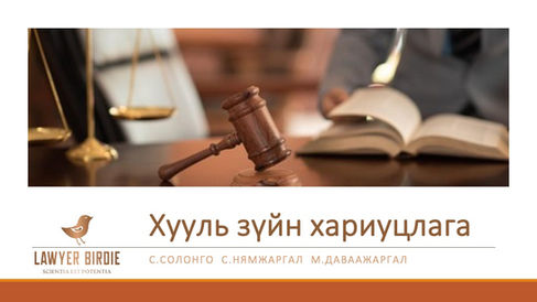 Хууль зүйн хариуцлага