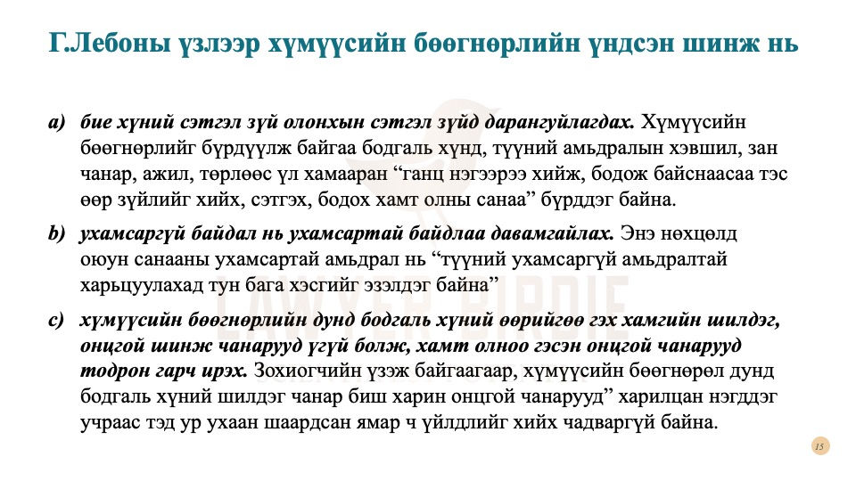 Францын нэрт сэтгэл судлаач түүхч Г.Лебон