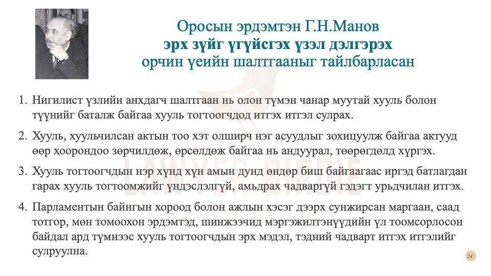 Эрх зүйг үгүйсгэх үзэл дэлгэрэх