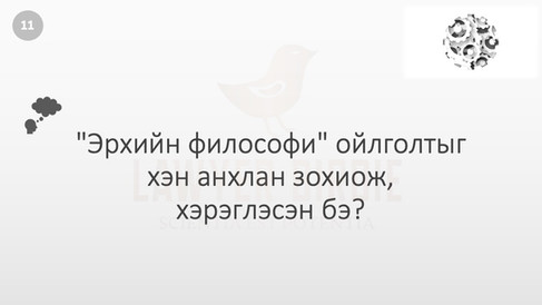 "Эрхийн философи" ойлголтыг хэн анхлан зохиож, хэрэглэсэн бэ?