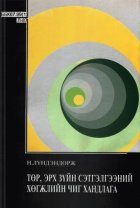 Н.Лүндэндорж “Төр, эрх зүйн сэтгэлгээний хөгжлийн чиг хандлага”