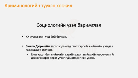Криминологи ба социологийн үзэл баримтлал