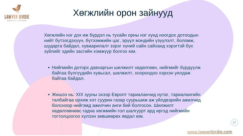 Хөгжлийн орон зайнууд