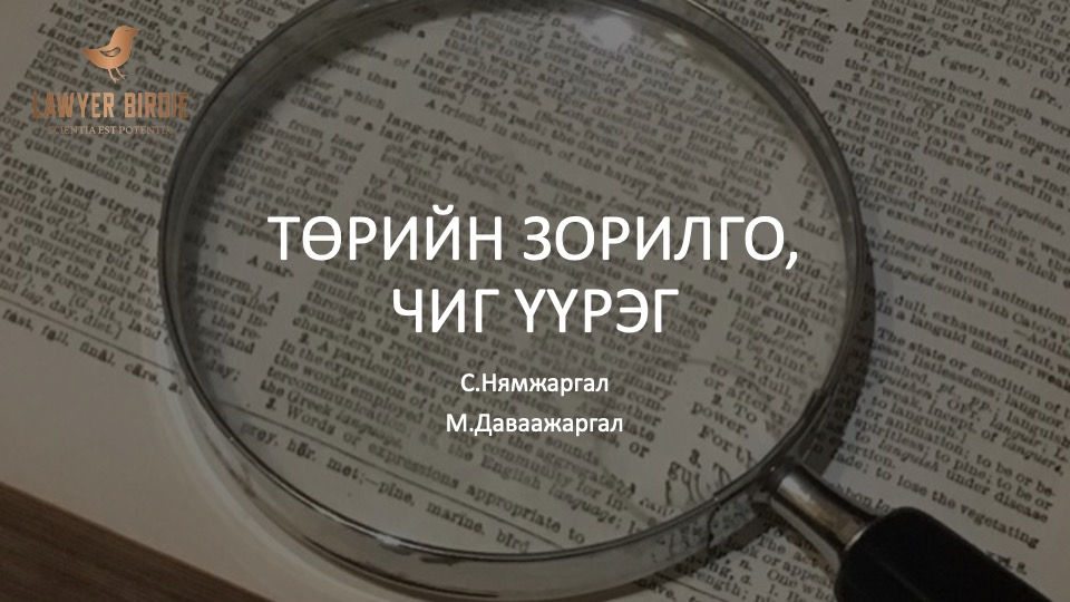 Төрийн зорилго, чиг үүрэг