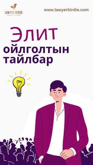 Элит ойлголтын тайлбар