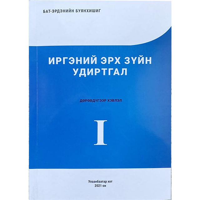 Б.Буянхишиг “Иргэний эрх зүйн удиртгал”