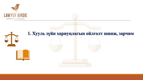 Хууль зүйн хариуцлагын ойлголт шинж, зарчим