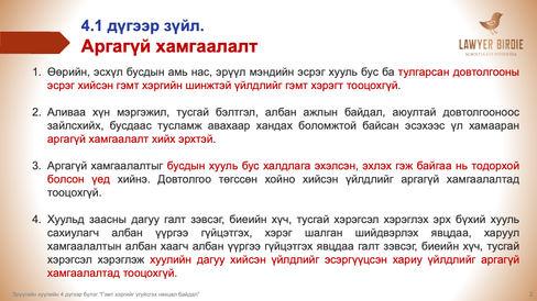Аргагүй хамгаалалт