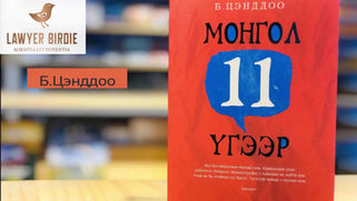 Book Note and Summary: "Mongolia in 11 Words" by B. Tsenddoo
