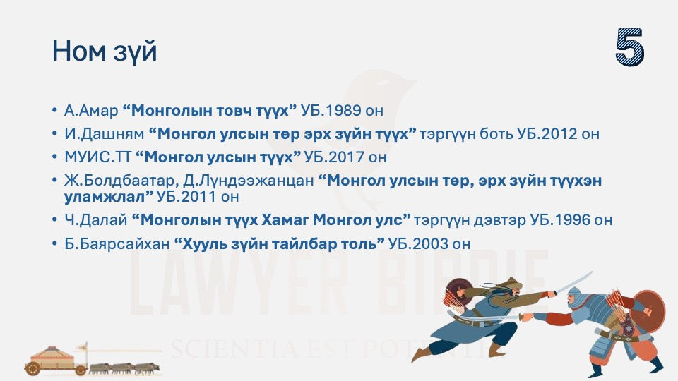 Хамаг Монгол улсын төр эрх зүйн түүх