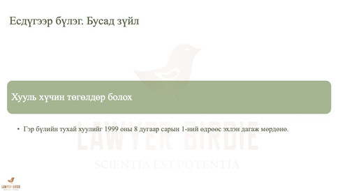 Гэр бүлийн тухай хууль Бусад зүйл