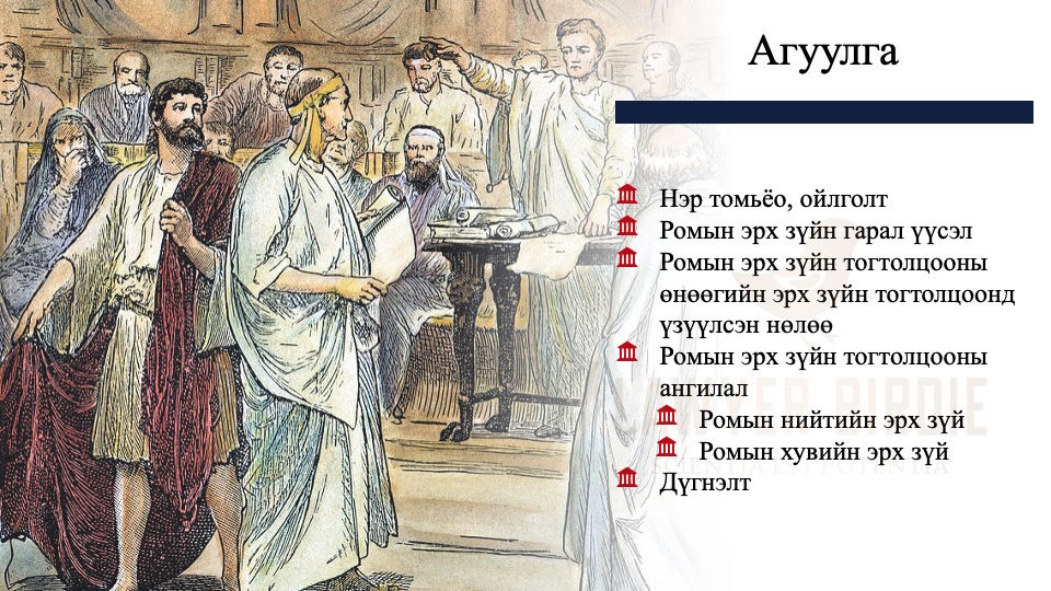 Ромын эрх зүйн тогтолцоо