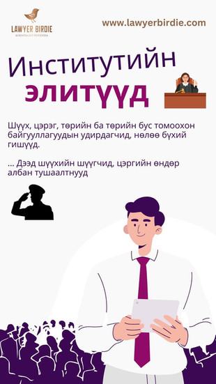 Институцийн элит