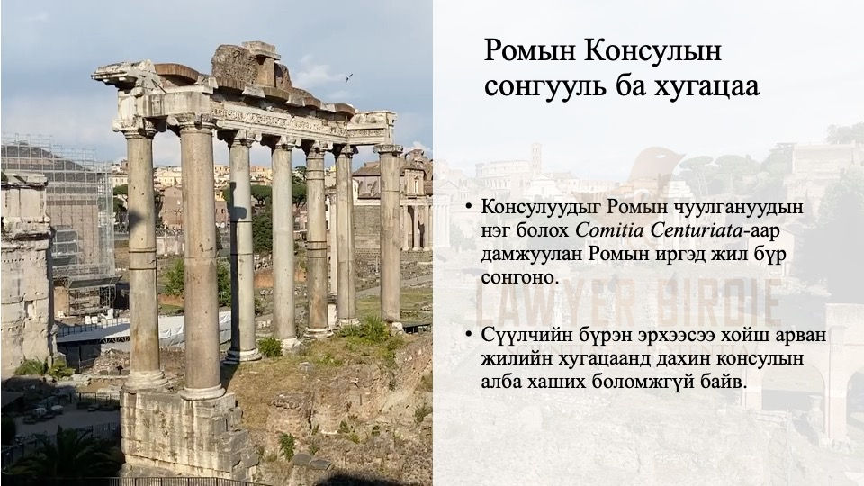 Ромын Консулын сонгууль ба хугацаа