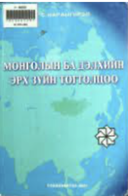 С.Нарангэрэл “Монголын ба дэлхийн эрх зүйн тогтолцоо”